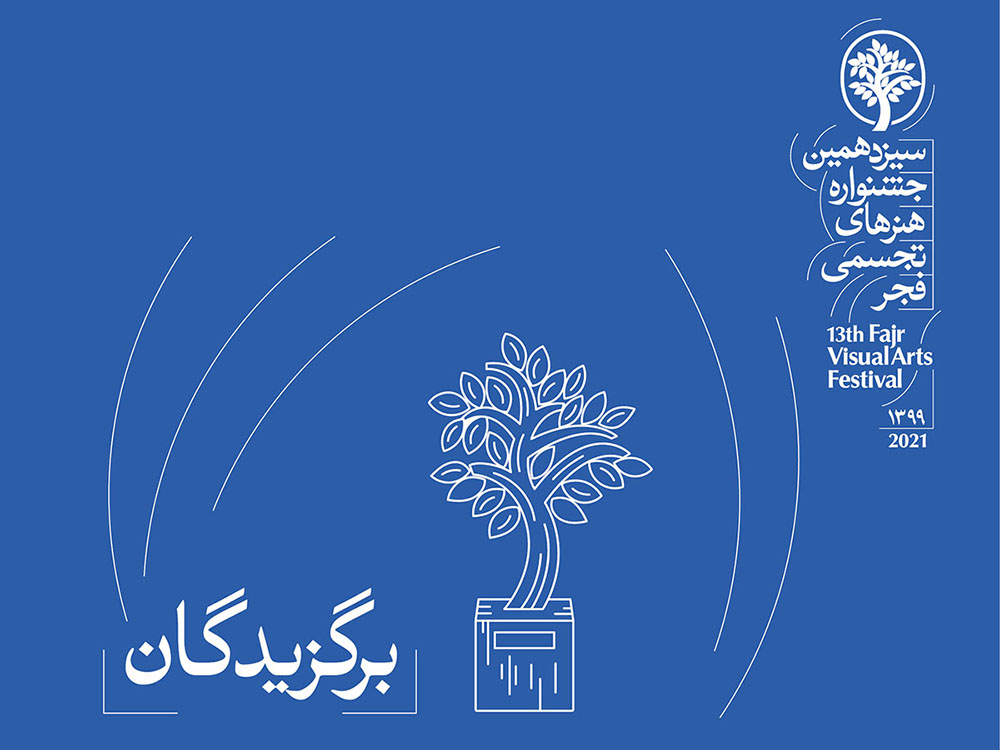 برگزیدگان سیزدهمین جشنواره هنرهای تجسمی فجر